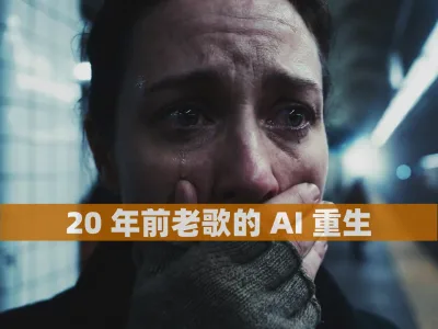 20 年前老歌的 AI 重生