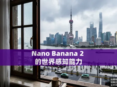 Nano Banana 2 的世界感知能力