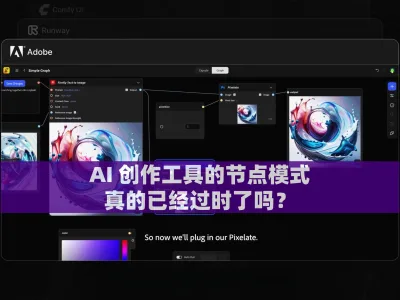 AI 创作工具的节点模式，真的已经过时了吗？