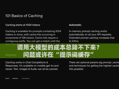 调用大模型的成本总降不下来？问题或许在 “提示词缓存”