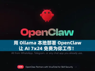 用 Ollama 本地部署 OpenClaw，让 AI 7x24 免费为你工作！