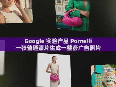 Google 实验产品 Pomelli：一张普通照片生成一整套广告照片