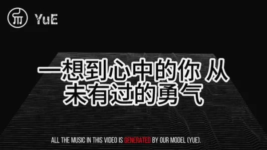 香港科技大学研发的开源音乐生成模型：YuE