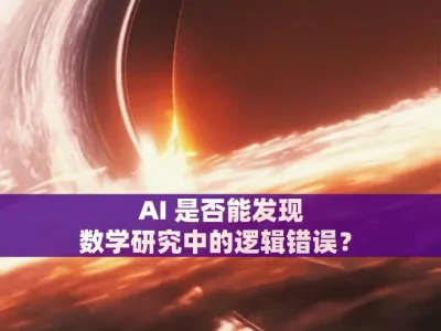 AI 是否能发现数学研究中的逻辑错误？