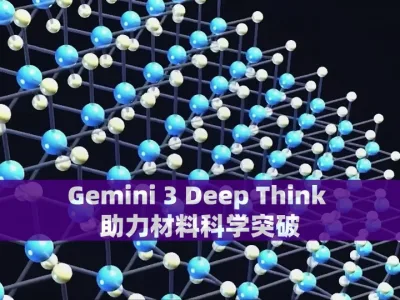Gemini 3 Deep Think 助力材料科学突破