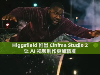 Higgsfield 推出 Cinima Studio 2，让 AI 视频制作更加精准