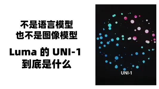 【AI工具】不是语言模型，也不是图像模型，Luma 的 UNI-1 到底是什么