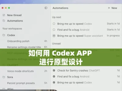 如何用 Codex APP 进行原型设计