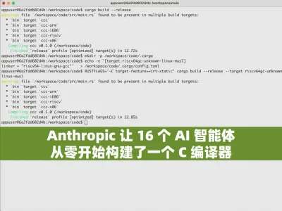 Anthropic 让 16 个 AI 智能体从零开始构建了一个 C 编译器