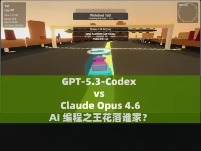 GPT-5.3-Codex vs Claude Opus 4.6：AI 编程之王花落谁家？