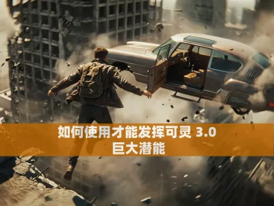 如何使用才能发挥可灵 3.0 的巨大潜能