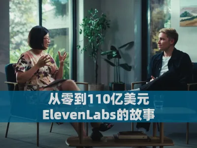 从零到110亿美元：ElevenLabs的故事