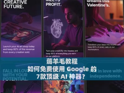 薅羊毛教程：如何免费使用 Google 的7款顶级 AI 神器？