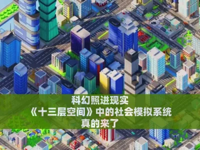 科幻照进现实，《十三层空间》中的社会模拟系统真的来了