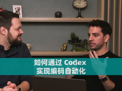 如何通过 Codex 实现编码自动化