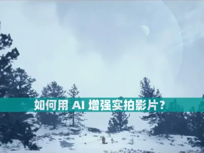 如何用 AI 增强实拍影片？