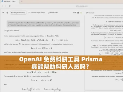 OpenAI 免费科研工具 Prisma 真能帮助科研人员吗？