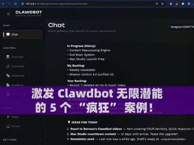 激发 Clawdbot 无限潜能的 5 个 “疯狂” 案例！