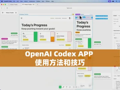 OpenAI Codex APP 使用方法和技巧