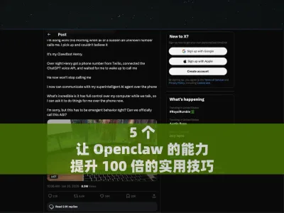 5 个让 Openclaw 的能力提升 100 倍的实用技巧