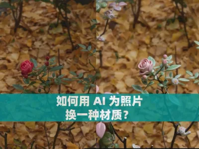 如何用 AI 为照片换一种材质？