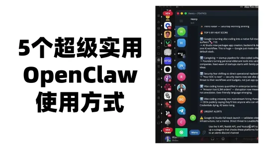 【AI教程】5个超级实用的龙虾（OpenClaw）使用方式