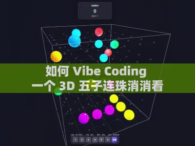 如何 Vibe Coding 一个 3D 五子连珠消消看