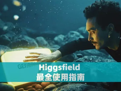 Higgsfield 最全使用指南