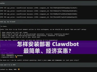 怎样安装部署 Clawdbot 最简单、经济实惠？