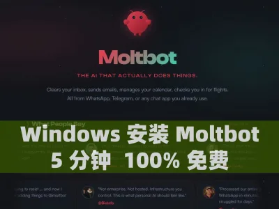 Windows 安装 Moltbot，5 分钟，100% 免费