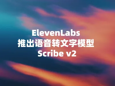 ElevenLabs 推出语音转文字模型 Scribe v2