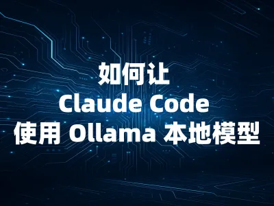 如何让 Claude Code 使用 Ollama 本地模型