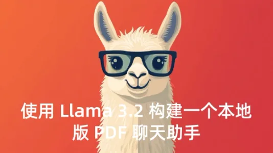 使用 Llama 3.2 构建一个本地版 PDF 聊天助手