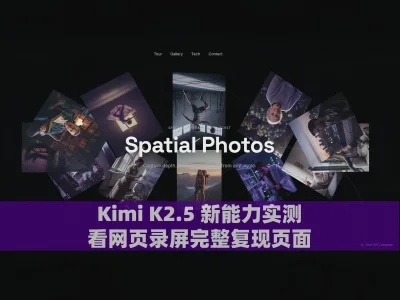Kimi K2.5 新能力实测，看网页录屏完整复现页面