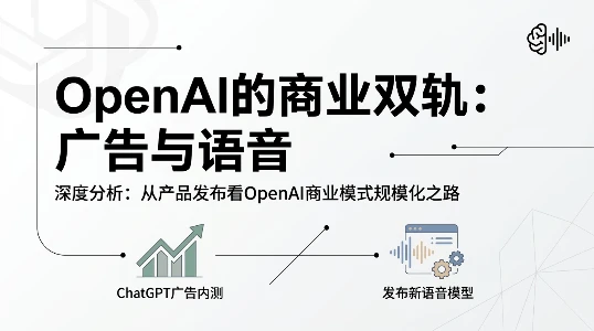 ChatGPT 开始卖广告了，但 OpenAI 真正的野心在语音