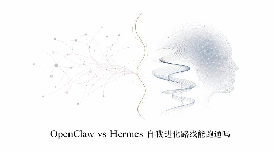 OpenClaw 遇到对手了：Hermes Agent 的自我进化路线到底能不能跑通